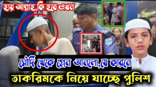 তাকরিম কে পুলিশ ধরে নিয়ে গেলো😭 || সৌদি থেকে কি এনেছে যার কারনে পুলিশ ধরে নিয়ে গেলো | Hafez Takrim Resimi