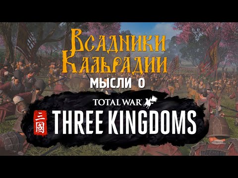 Video: Total War: Erscheinungsdatum Von Three Kingdoms