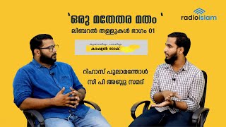 ലിബറൽ തള്ളുകൾ ഭാഗം 1 | ഒരു മതേതര മതം | Radio Islam Casual Talk | RIHAS PULAMANTHOL, CP ABDU SAMAD screenshot 5