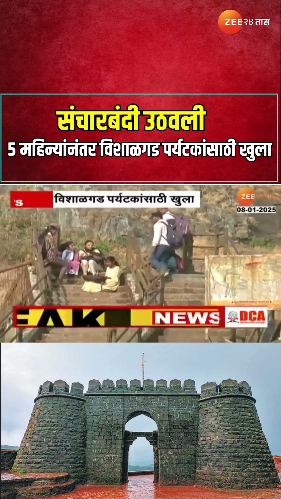 Kolhapur | Vishalgad Fort | संचारबंदी उठवली ; 5 महिन्यांनंतर विशाळगड पर्यटकांसाठी खुला | Zee24Taas