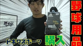 【大量購入】トキワスポーツで野球用品を購入！カズロー新ユニフォームスタイル！