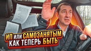 ИП или САМОЗАНЯТЫМ / КАК ТЕПЕРЬ РАБОТАТЬ  ?