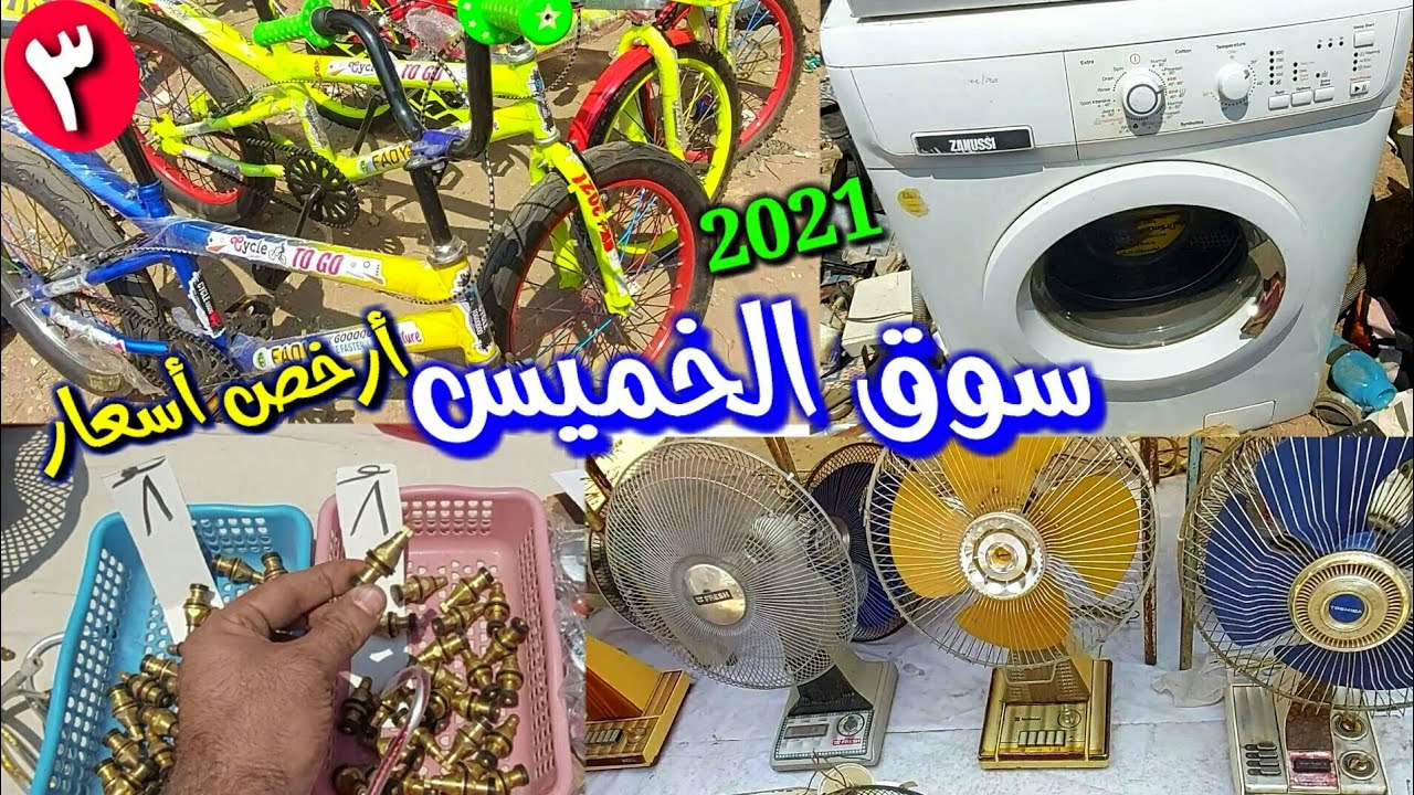 سوق الخميس أرخص أسعار للمستعمل والجديد