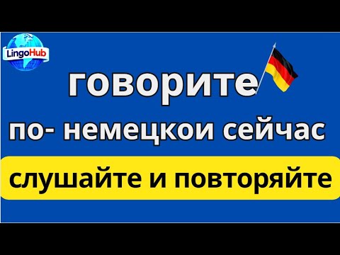 Сможешь перевести эти 100 глаголов? Проверь, готов ли ты к экзамену по немецкому! ( B1)