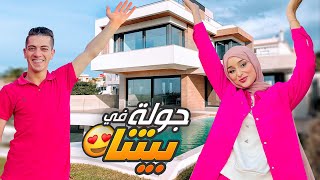 و اخيرا جولة في بيتنا الجديد !! 😍🏠