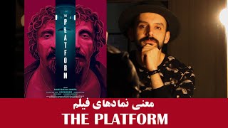 The Platform  تحلیل و نمادشناسی فیلم پلتفرم