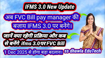 IFMS 3.0New Update,FVC Bill अब pay manager की बजाय Ifms 3.0 पर बनेंगे, जानें कब से और प्रोसेस क्या?