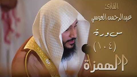 سورة الهمزة (١٠٤) بصوت القارئ عبدالرحمن العوسي