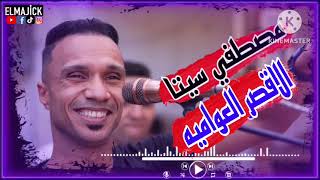 الاسطوره مصطفي سيتا||حفله العواميه بتاريخ 5/2/2023