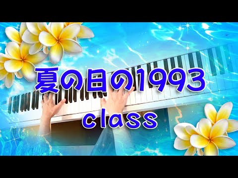 夏の日の1993　class　ピアノ
