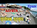 СЕЗОН в КРЫМУ 2021. Проблемы курорта - АЛУШТА не готова // Пляжи и набережная Алушты