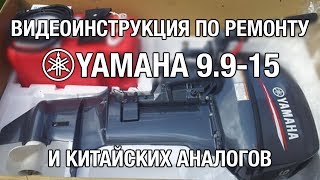 ⚙️🔩🔧Полная видеоинструкция по ремонту YAMAHA 9.9 - 15 и китайских аналогов