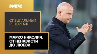 «Марко Николич. От ненависти до любви». Специальный репортаж