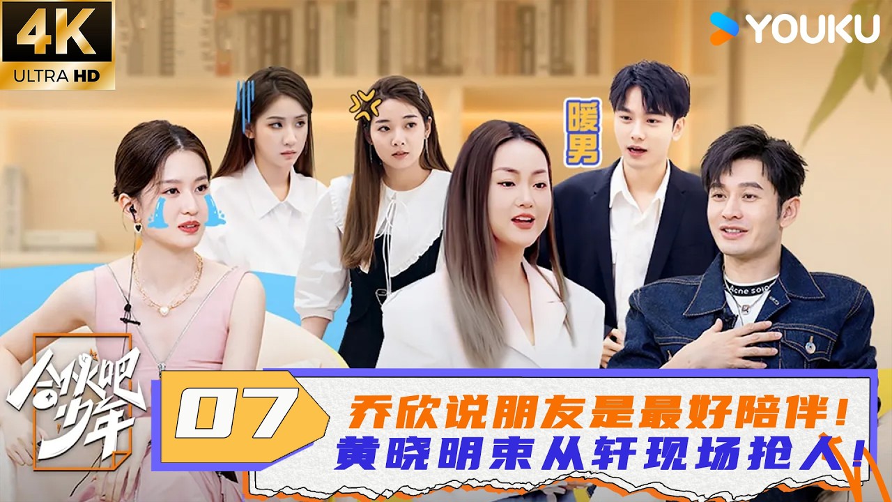 【4K】【合伙吧少年】EP07：乔欣说朋友是最好陪伴！黄晓明束从轩现场抢人！！| 黄晓明/乔欣/李希侃/汪聪 | 优酷综艺 YOUKU SHOW