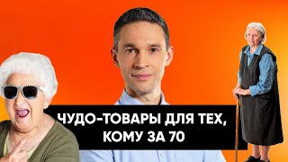 ЧУДОТОВАРЫ ДЛЯ ТЕХ, КОМУ ЗА 70