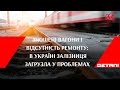 Зношені вагони і відсутність ремонту: в Україні залізниця загрузла у проблемах