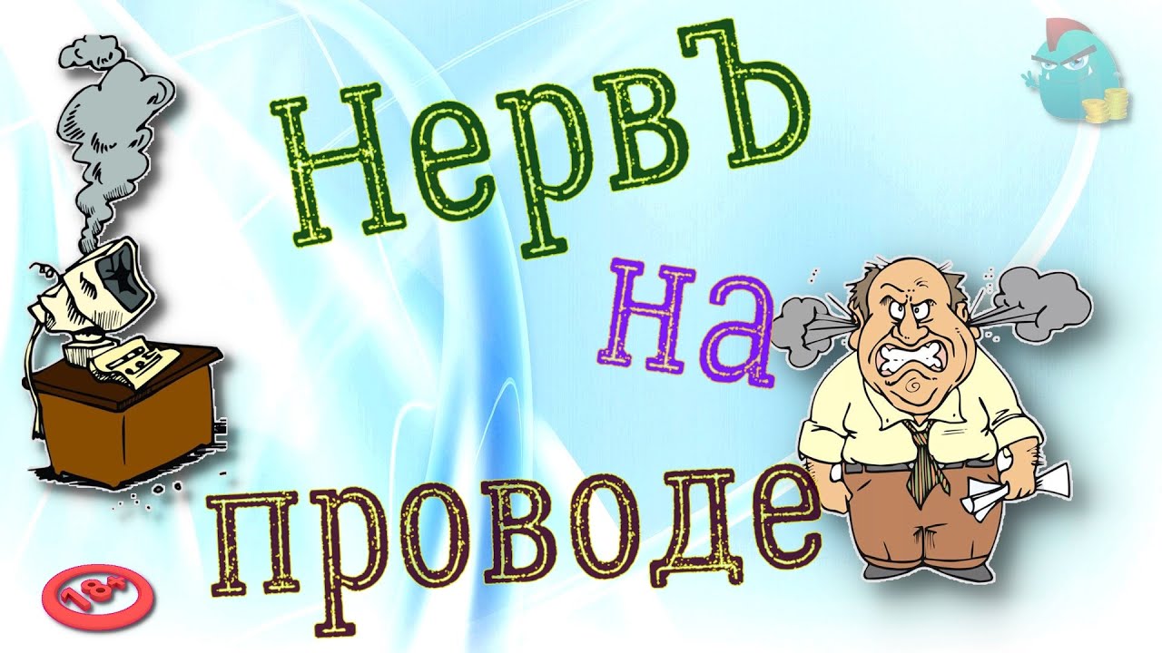 НервЪ на проводе/ Коллекторы и звонки / Капли тетушки Фиры / Самая ...