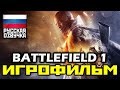 [18+] ✪ Battlefield 1 [ИГРОФИЛЬМ] Все Катсцены + Урезанный Геймплей [Ultra, PC, 1080p]