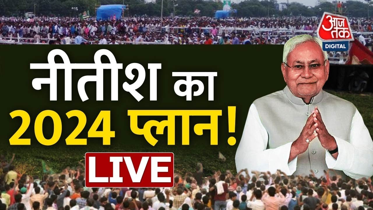 LIVE TV : Nitish Kumar | Tejashwi Yadav | Bihar Politics | AajTak | Latest Hindi News