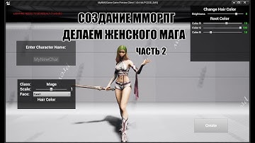 Unreal Engine: Создание ММОРПГ Устанавливаем Shinbi в проект часть 2