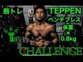 【筋トレ】2019年 TEPPEN ベンチプレス チャレンジ