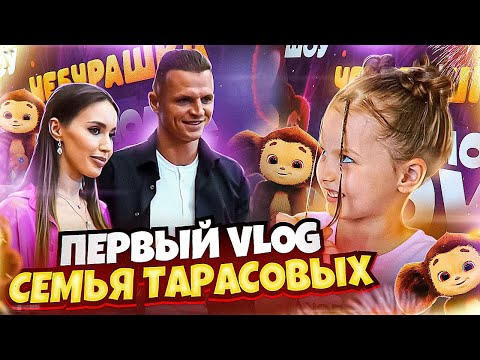 Семья Тарасовых | Первый VLOG