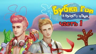 Новые Приключение Бубки Гопа #1 [ArtGames LP]