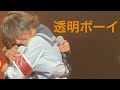 透明ボーイ/新しい学校のリーダーズ【新しい学校はすゝめツアー】atarashii gakko