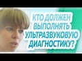 Кто должен выполнять ультразвуковую диагностику, флеболог или врач ультразвуковой диагностики.