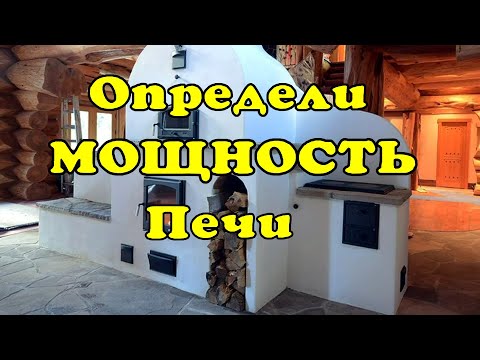 Мощность печи - определить просто.