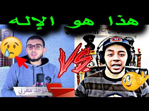 داوي خاوي يفحم موحد مغربي هذا هو الإله نوستيك Kafer Maghribi معلومات إسلامية
