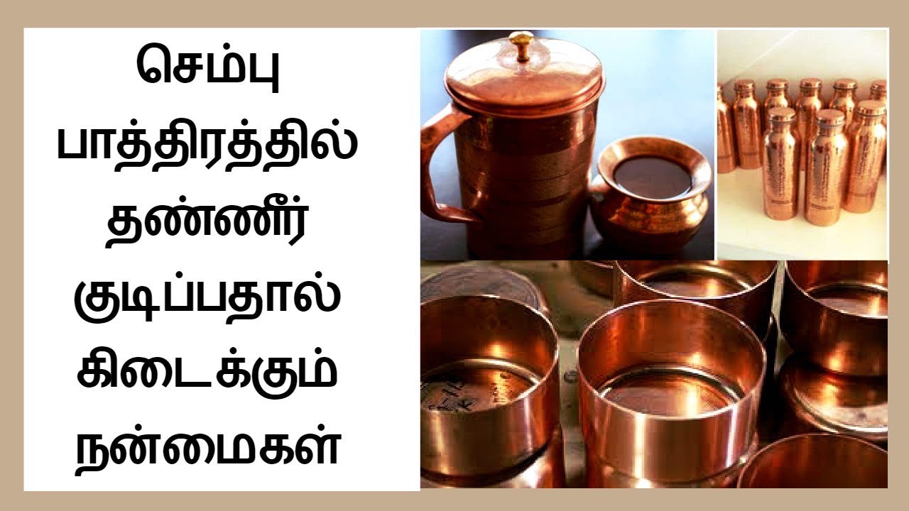 Benefits of Drinking Water from a Copper Vessel In Tamil செம்பு