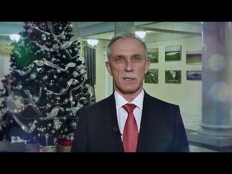 Поздравление губернатора Сергея Морозова с Новым 2019 годом