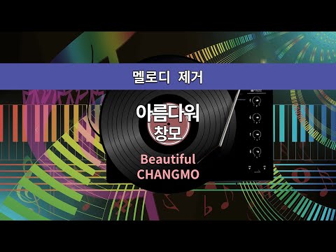 [MR노래방ㆍ멜로디 제거] 아름다워 - 창모 ㆍBeautiful - CHANGMO ㆍMR Karaoke
