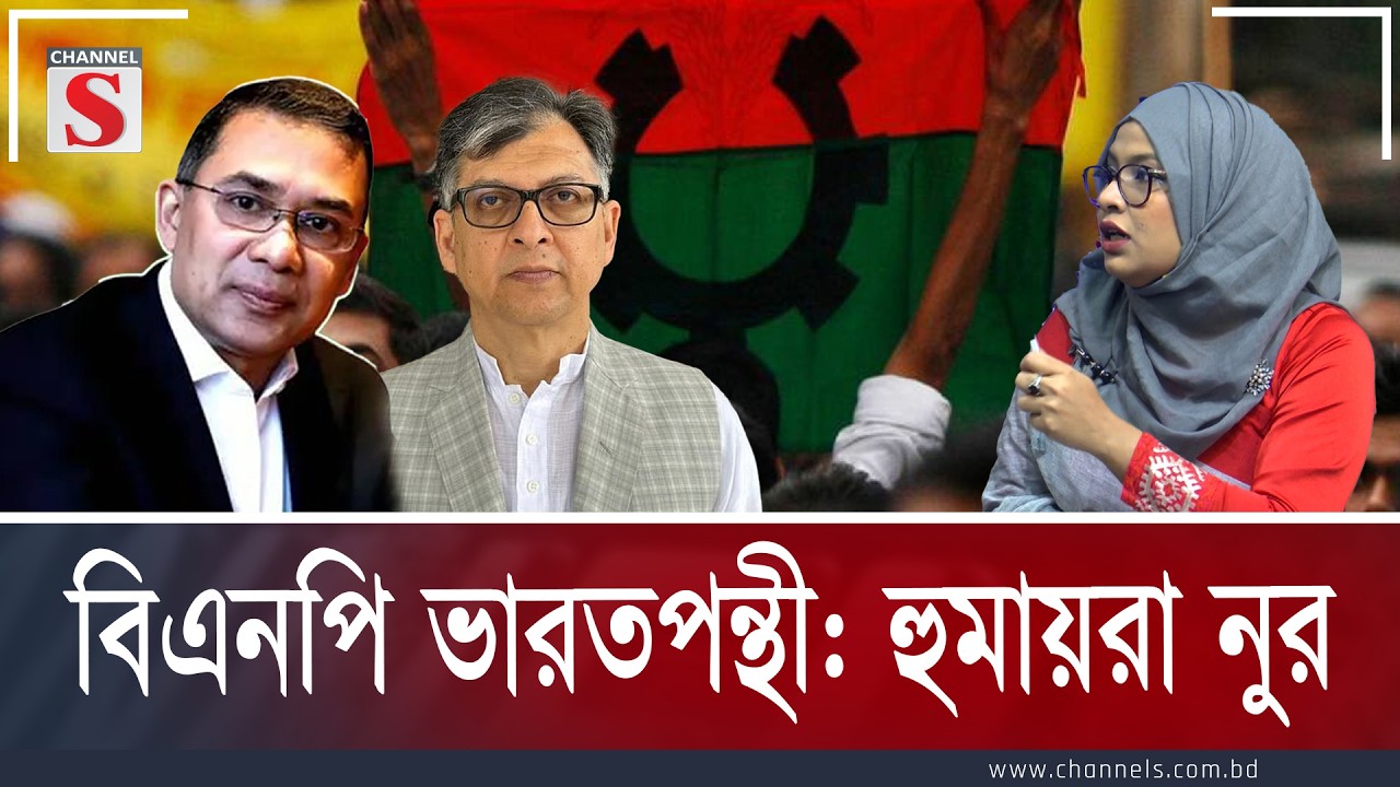 বিএনপি ভারতপন্থী: হুমায়রা নুর | Channe S Songlap | Talk Show | Channel S