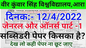 Vksu Part 1 Subsidiary Exam 2020-23 | कल 12/04/2022 किस किस Subject का Exam है देखें | पेपर छूटने पर