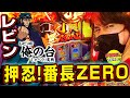 【レビン×番長ZERO】レビンのしゃべくり実戦『俺の台』＃13「押忍！番長ZERO」(パチマガスロマガ/スロット)