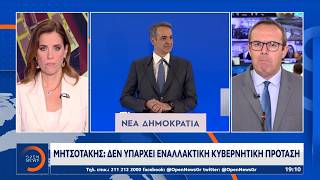 Κυριάκος Μητσοτάκης: Στόχος η συσπείρωση όλων των κεντροδεξιών ψηφοφόρων | OPEN TV