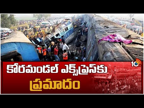 కోరమాండల్‌ ఎక్స్‌ప్రెస్‌కు ప్రమాదం | Coromandel Express Incident | 10TV