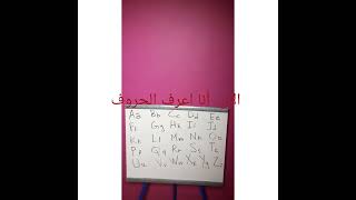 تعلم الأبجدية الإنجليزية learn English Alghabet