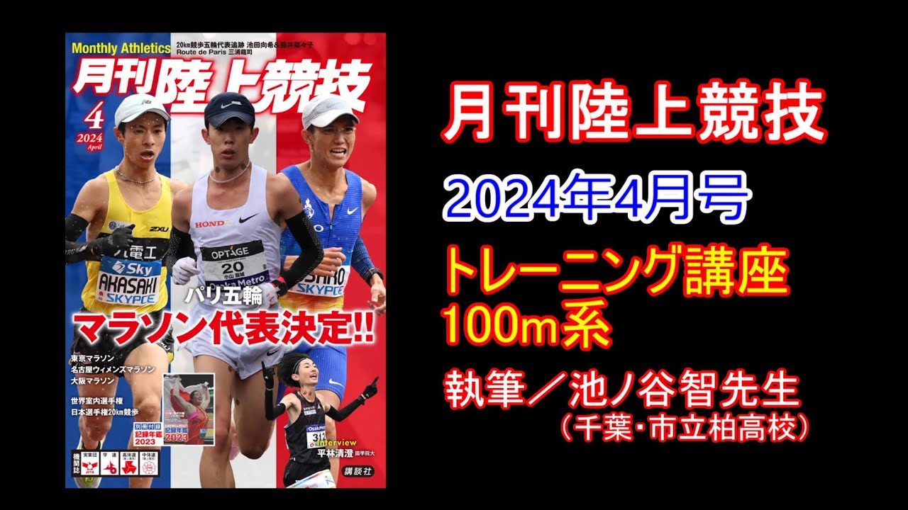 トレーニング講座】100m系（2024年4月号）／池ノ谷智 | 月陸Online