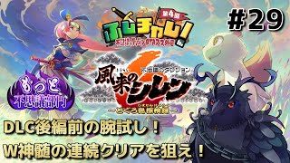 【#風来のシレン6 】 #ふしチャレ とぐろ島の神髄＆沈黙の神髄を連続クリアせよ！ #29 【#不思議のダンジョン 】