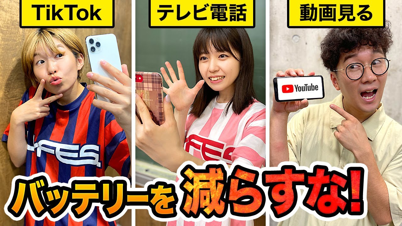 【検証】誰が一番スマホ依存症！？24時間スマホのバッテリー０％になったら負けチャレンジやってみた！