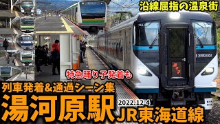 【JR東海道線】湯河原駅列車発着＆通過シーン集（2022.12.4）