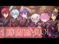 【1時間耐久】STEREO RIOT めておら