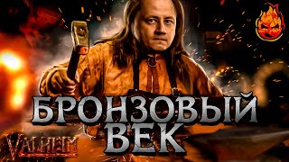видео: 2# БРОНЗОВЫЙ ВЕК ★ Valheim картинка: 2# БРОНЗОВЫЙ ВЕК ★ Valheim