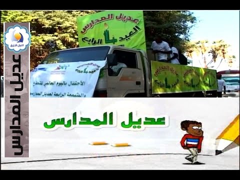 مبادرة عديل المدارس العيد الرابع عديل المدارس قناة النيل الازرق