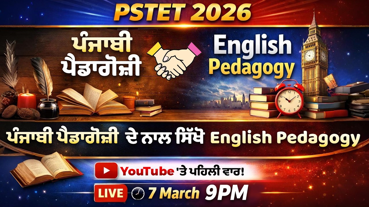 PSTET 2026🎯ਪੰਜਾਬੀ ਪੈਡਾਗੋਜ਼ੀ ਨਾਲ ਸਿੱਖੋ English Pedagogy 🔥 YouTube 'ਤੇ ਪਹਿਲੀ ਵਾਰ | Anmol Arora Sir