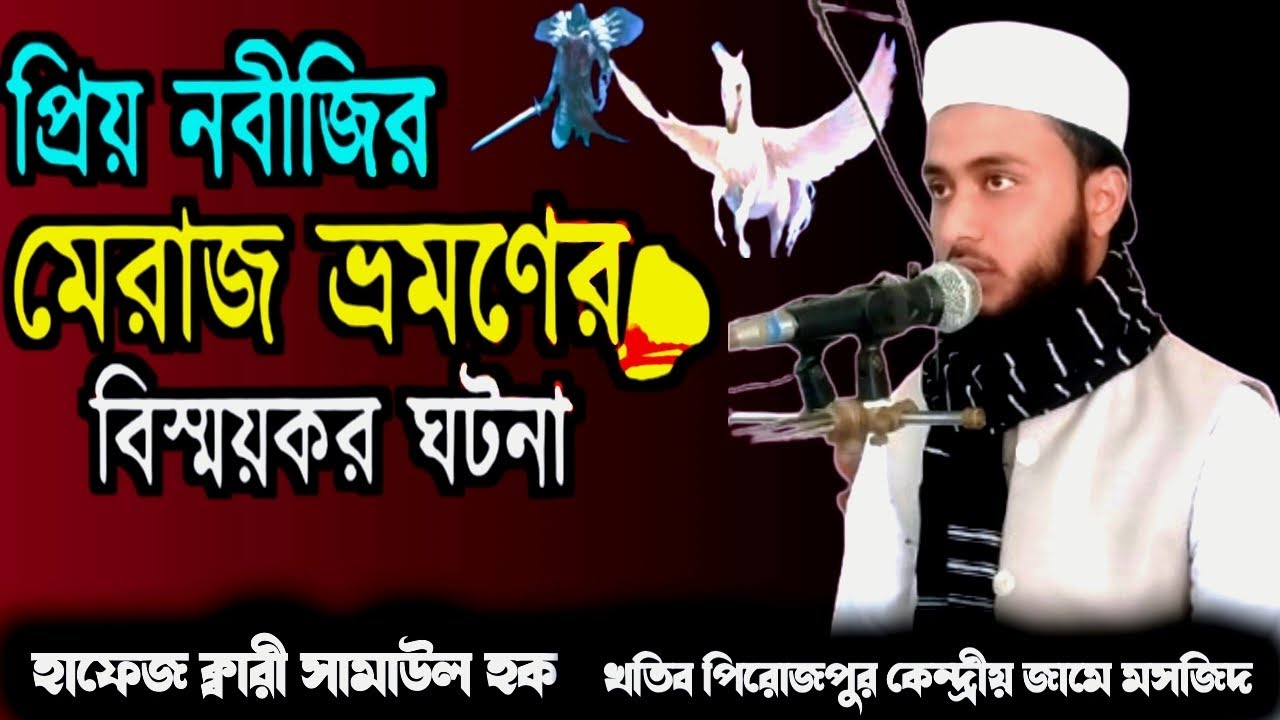 হাফেজ ক্বারী সামাউল হক ( শিহরণ )মিরাজের ঘটনা রজবের ফজিলত SAMAUL HOK মিরাজের সরাসরি জান্নাত জাহান্নাম