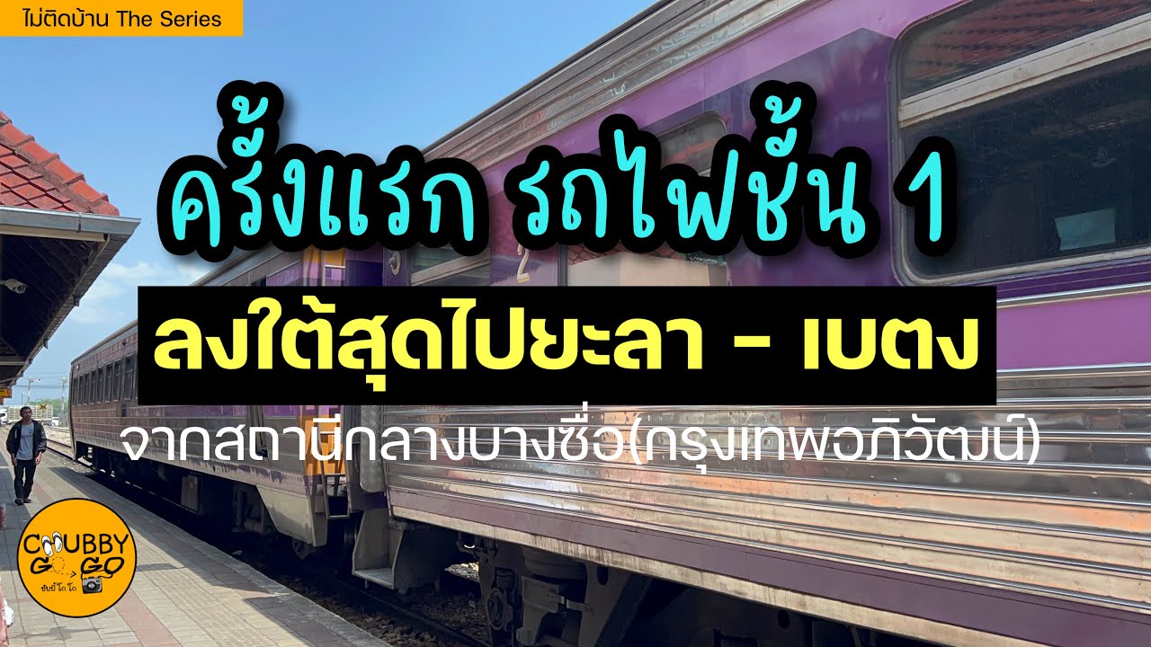 ครังแรก👍นั่งรถไฟชั้น1 ที่สถานีกรุงเทพอภิวัฒน์ 19 ชม. ลงใต้สุดไปยะลา ต่อรถไปเบตง | ไม่ติดบ้าน EP51